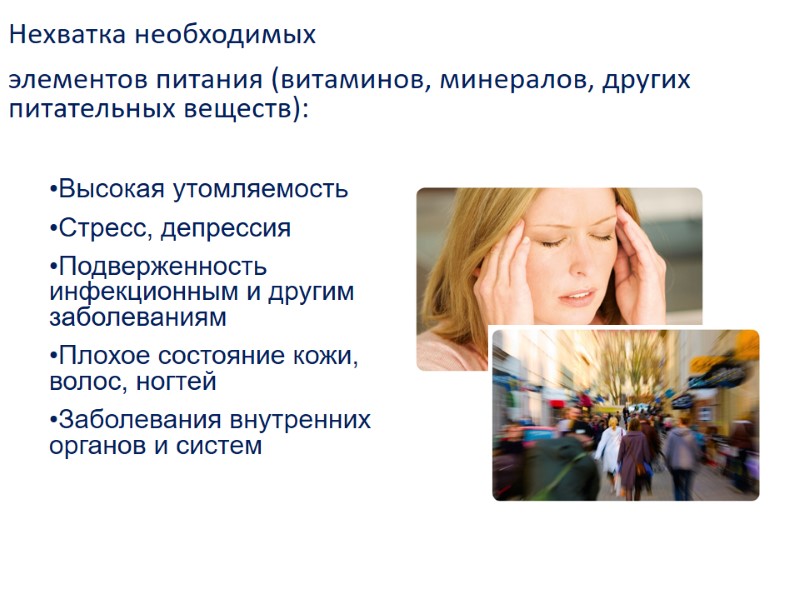 Высокая утомляемость Стресс, депрессия Подверженность инфекционным и другим заболеваниям Плохое состояние кожи, волос, ногтей